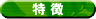特徴