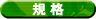規格