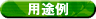 用途例