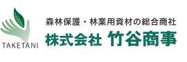 森林保護・林業用資材の総合商社｜株式会社竹谷商事